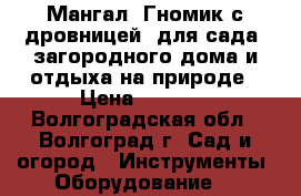 Мангал “Гномик с дровницей“ для сада, загородного дома и отдыха на природе › Цена ­ 3 960 - Волгоградская обл., Волгоград г. Сад и огород » Инструменты. Оборудование   